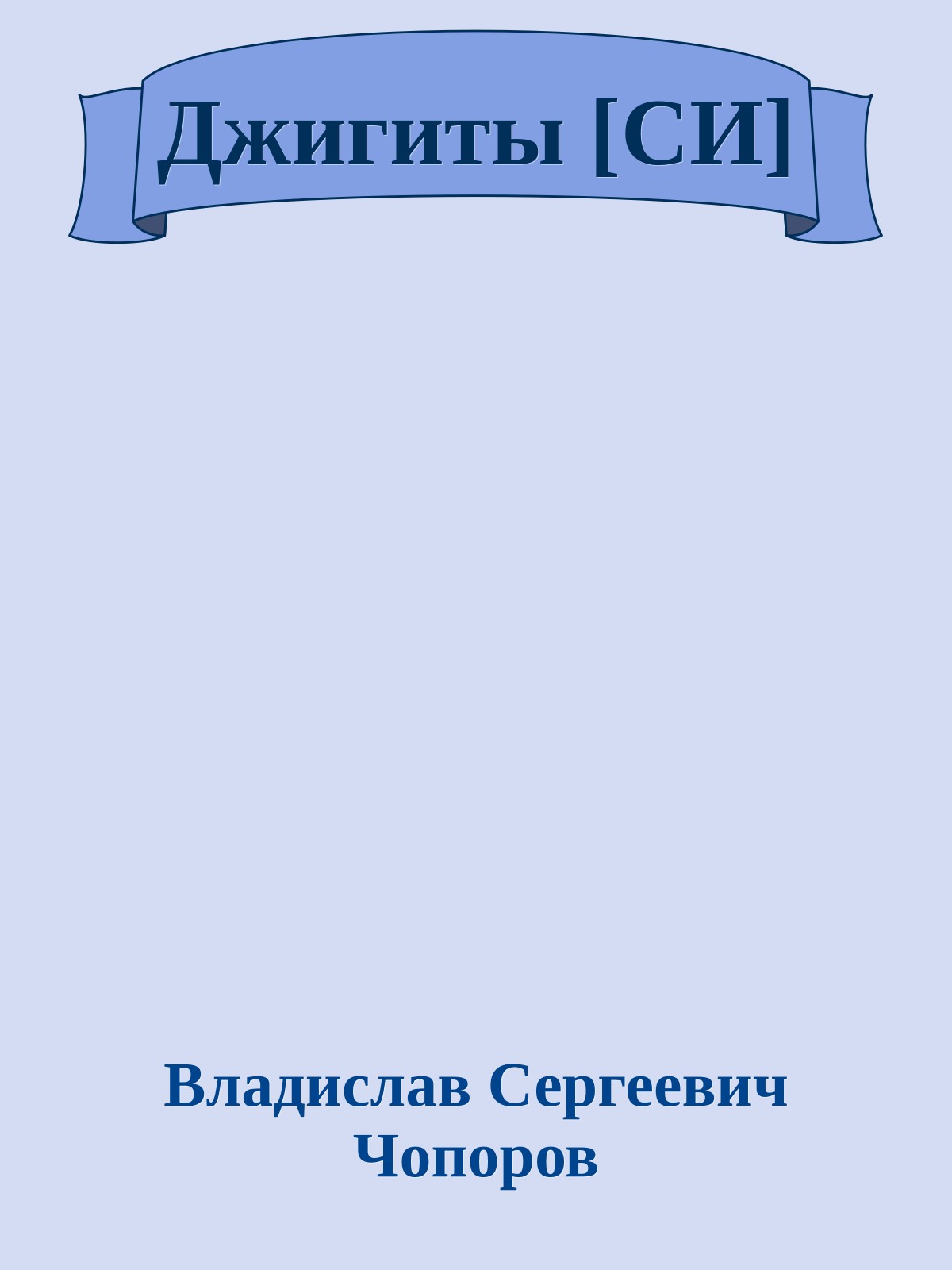 Джигиты [СИ]