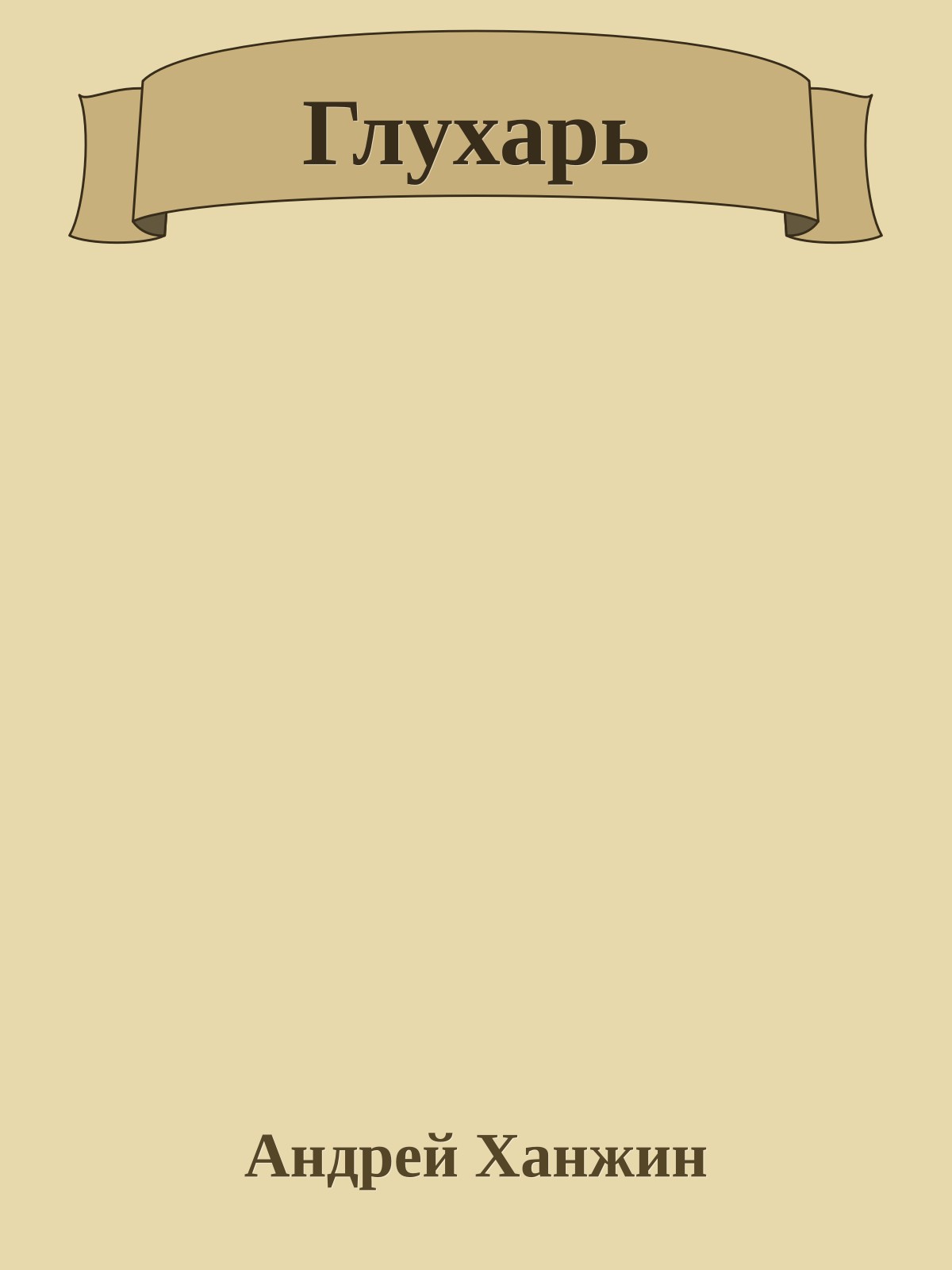 Глухарь