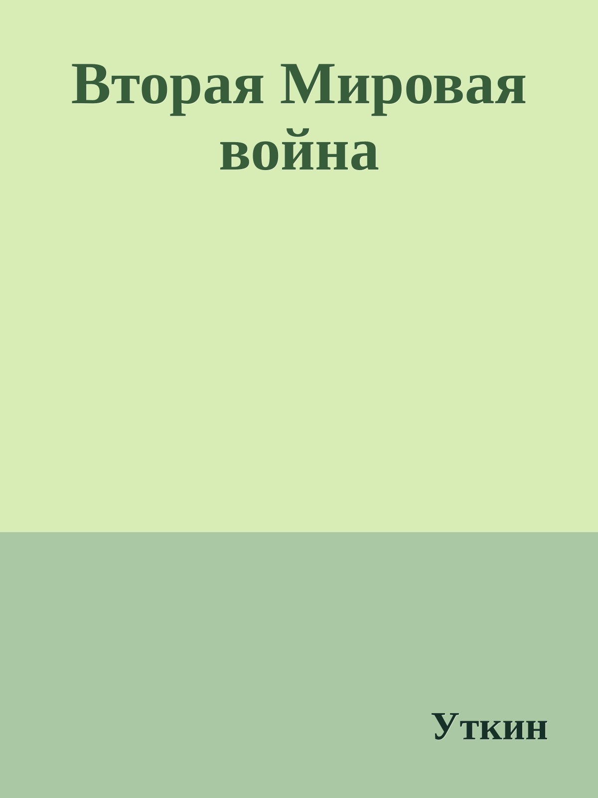 Вторая Мировая война