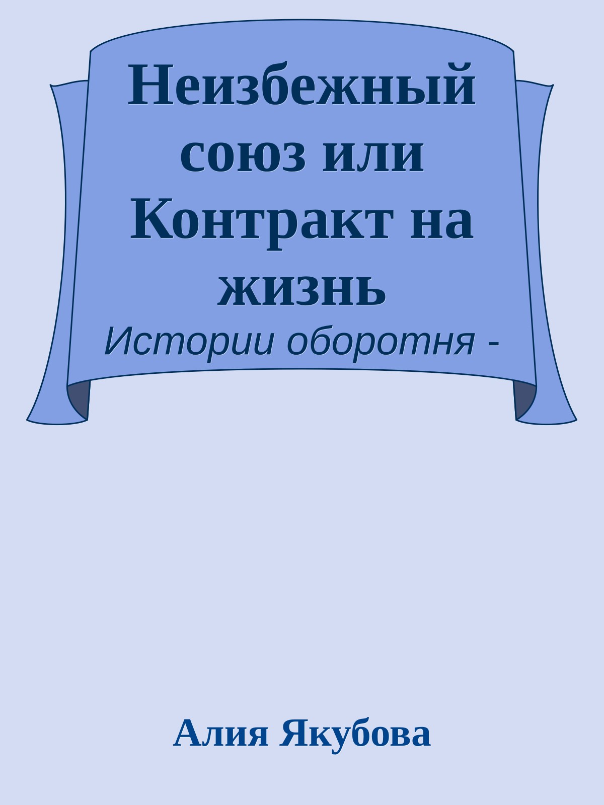 Неизбежный союз или Контракт на жизнь
