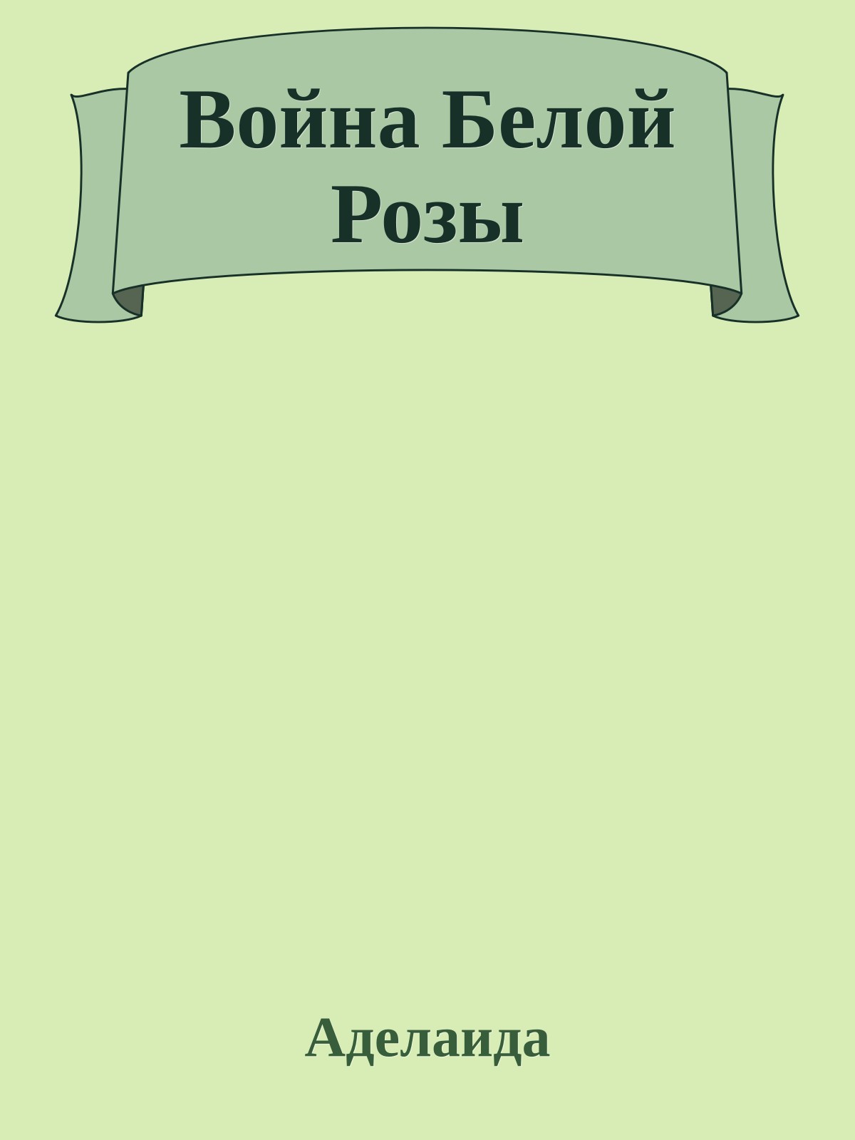 Война Белой Розы