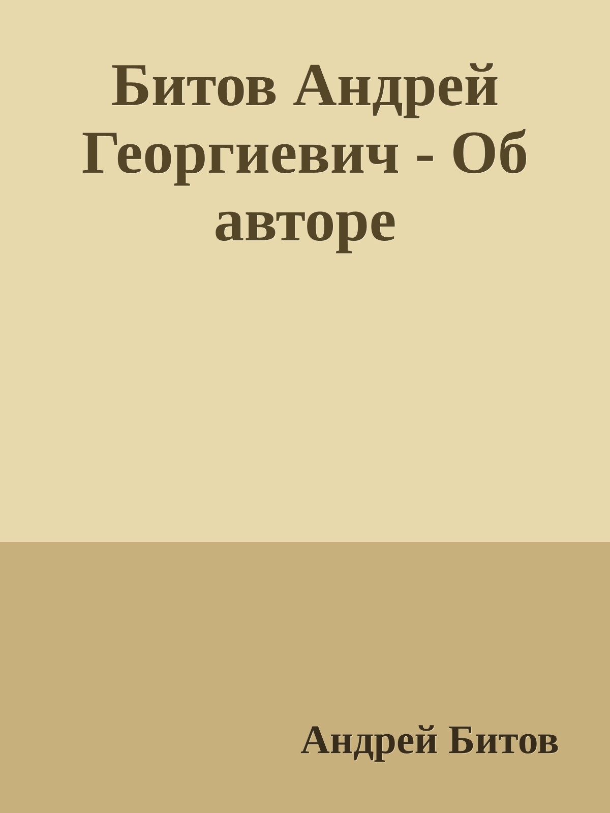 Битов Андрей Георгиевич - Об авторе