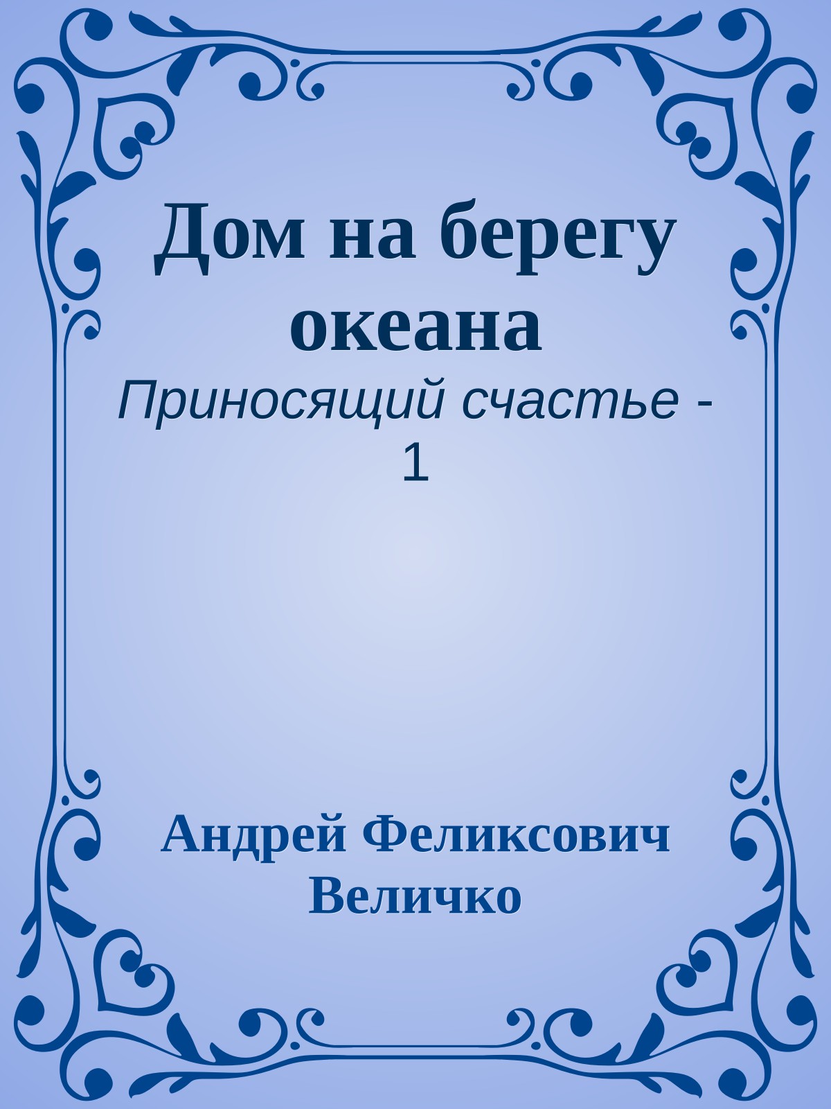 Дом на берегу океана