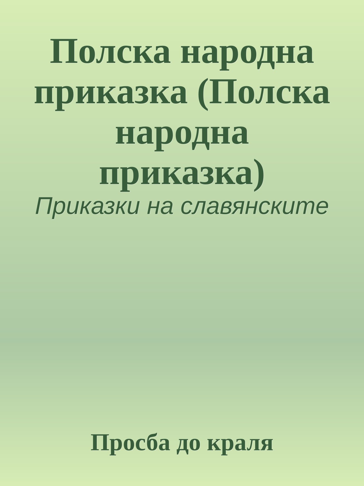 Полска народна приказка (Полска народна приказка)