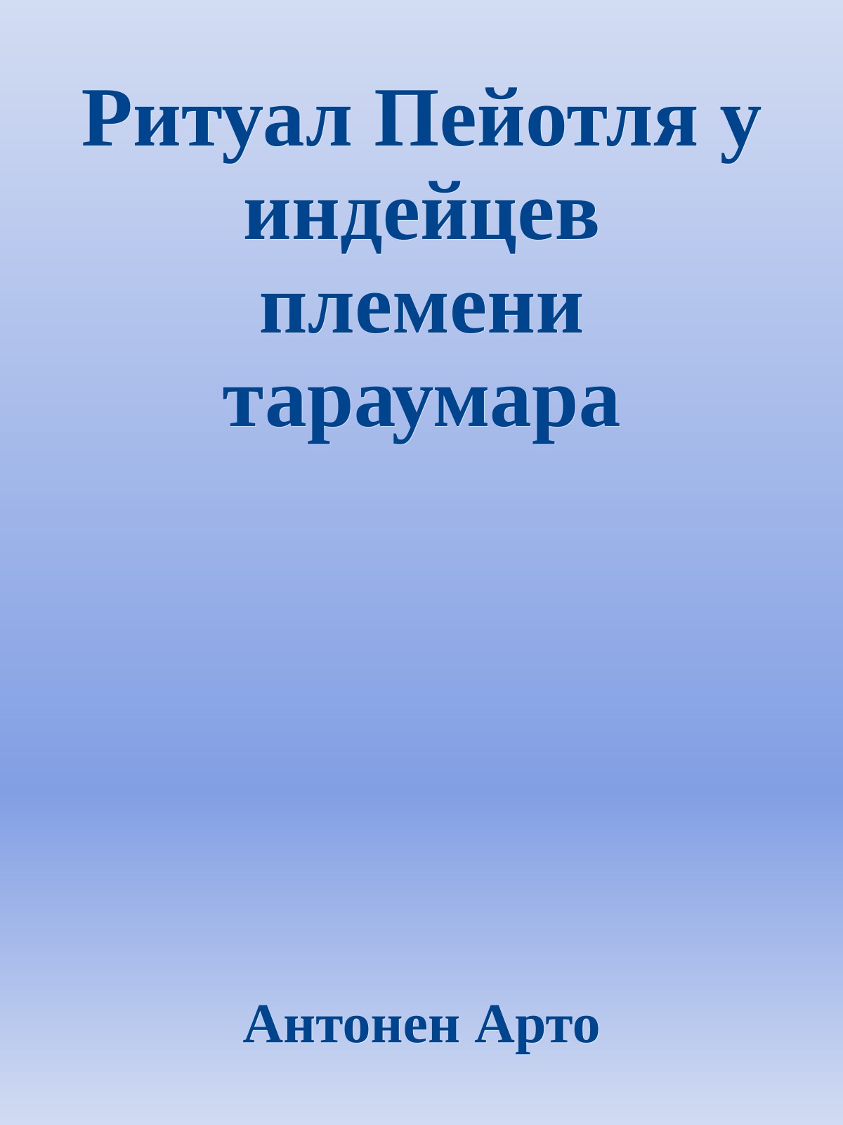 Ритуал Пейотля у индейцев племени тараумара