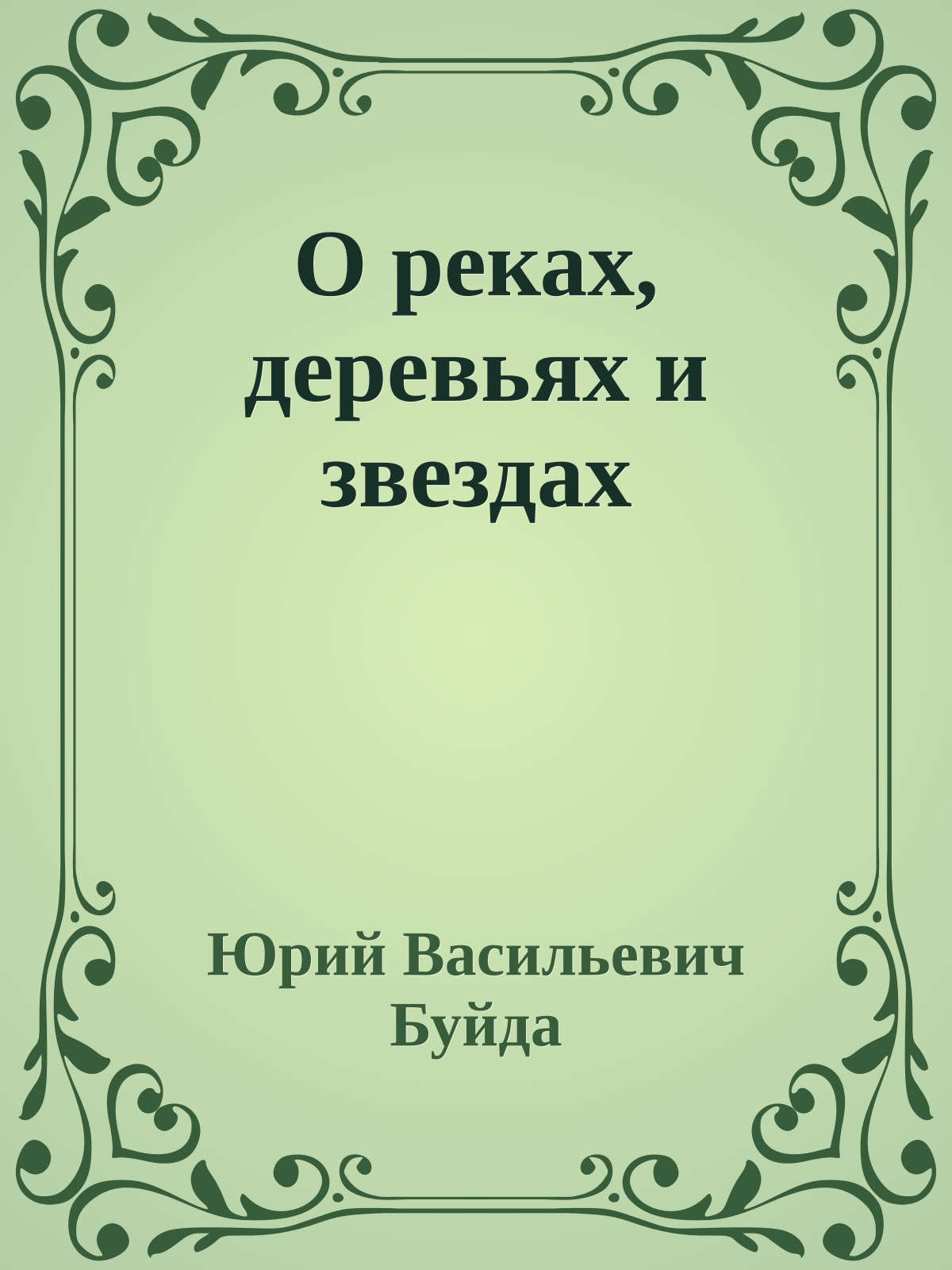 О реках, деревьях и звездах