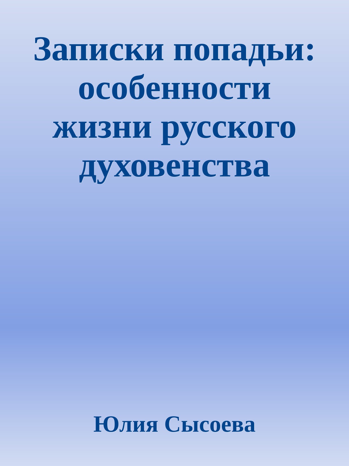 Записки попадьи: особенности жизни русского духовенства