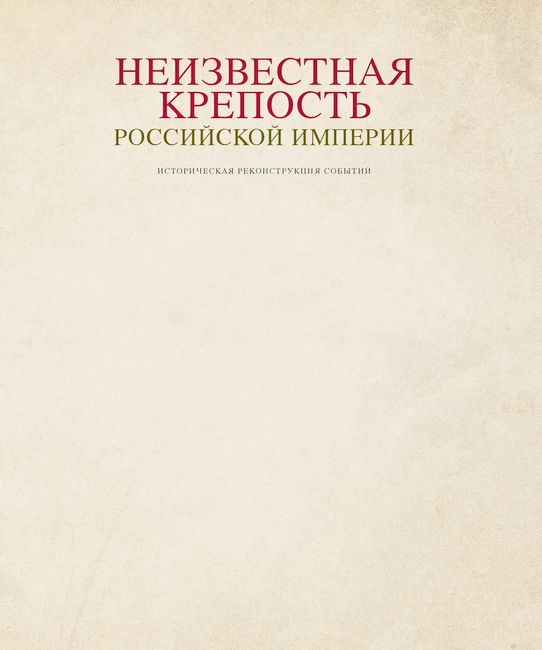 Неизвестная крепость Российской Империи
