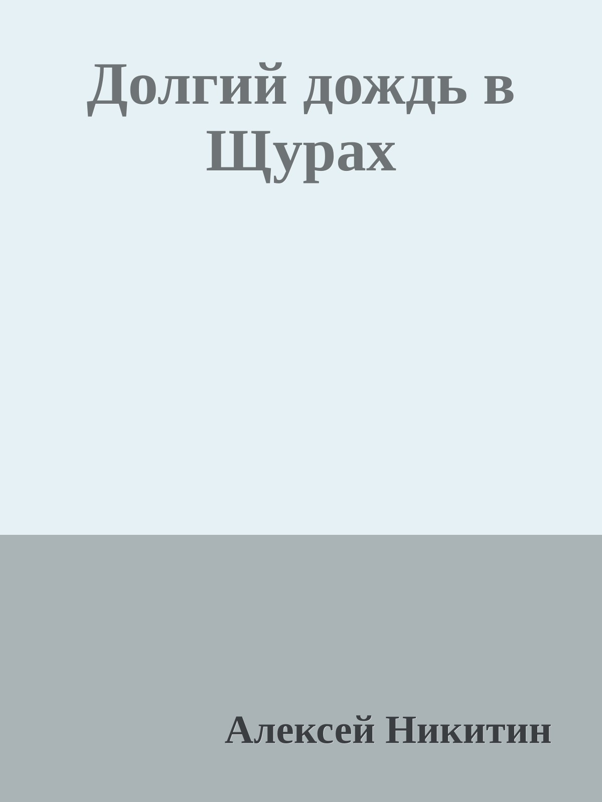 Долгий дождь в Щурах