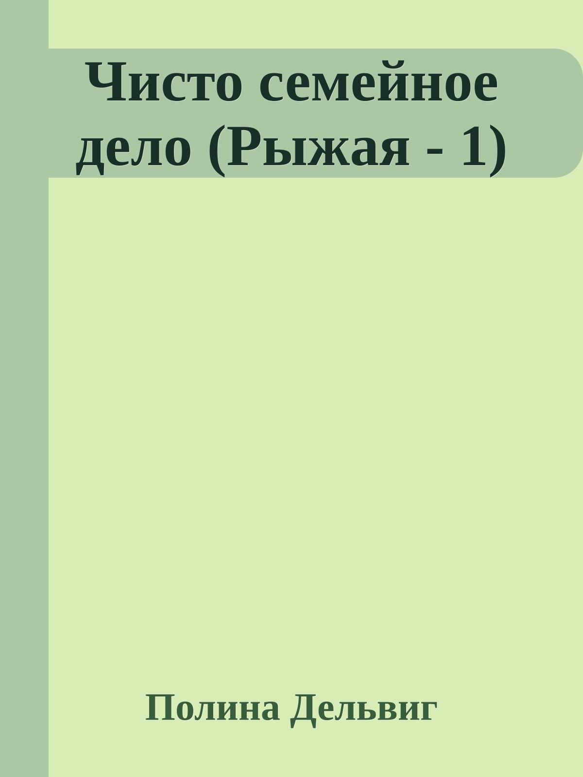 Чисто семейное дело (Рыжая - 1)