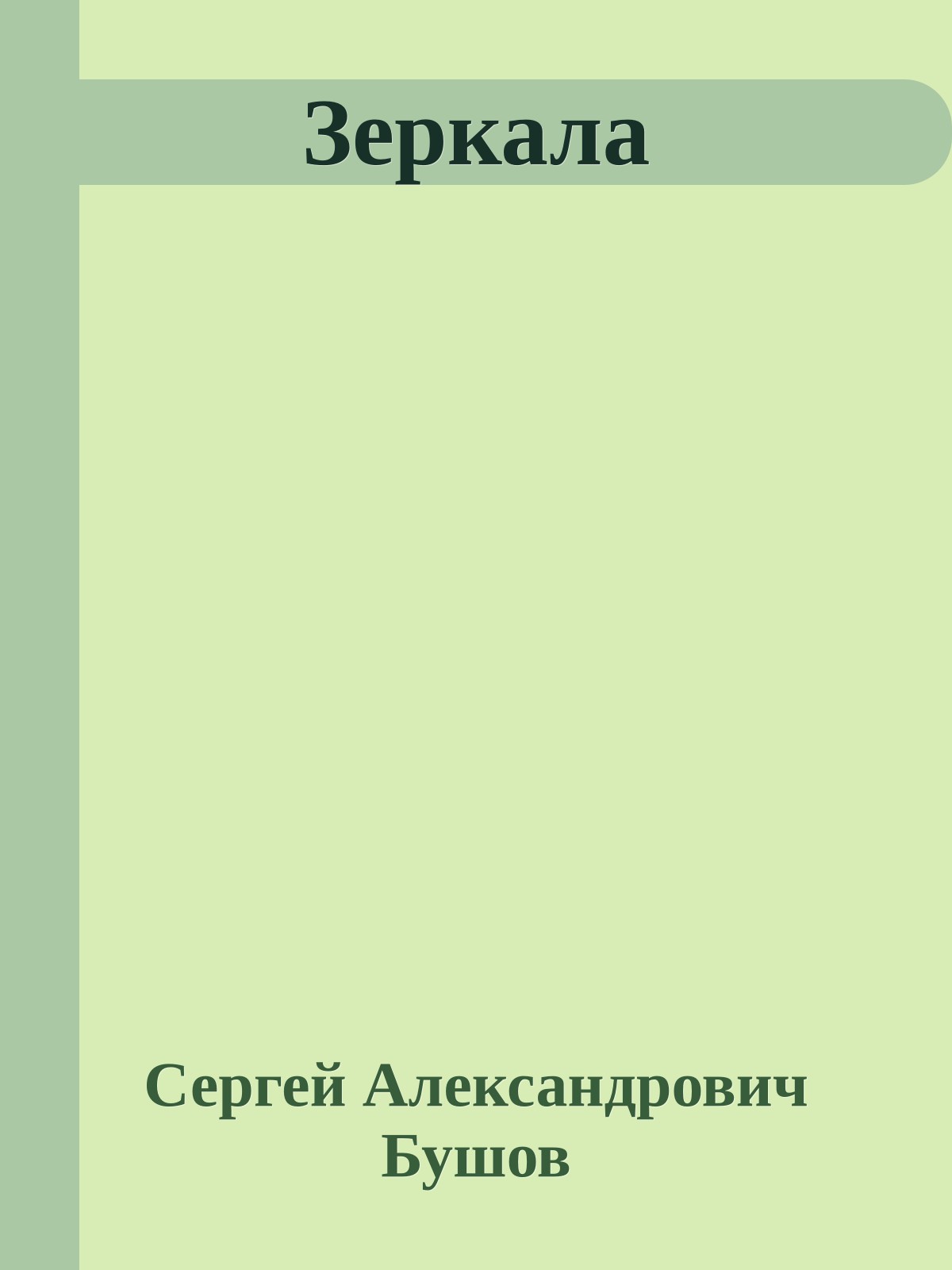 Зеркала