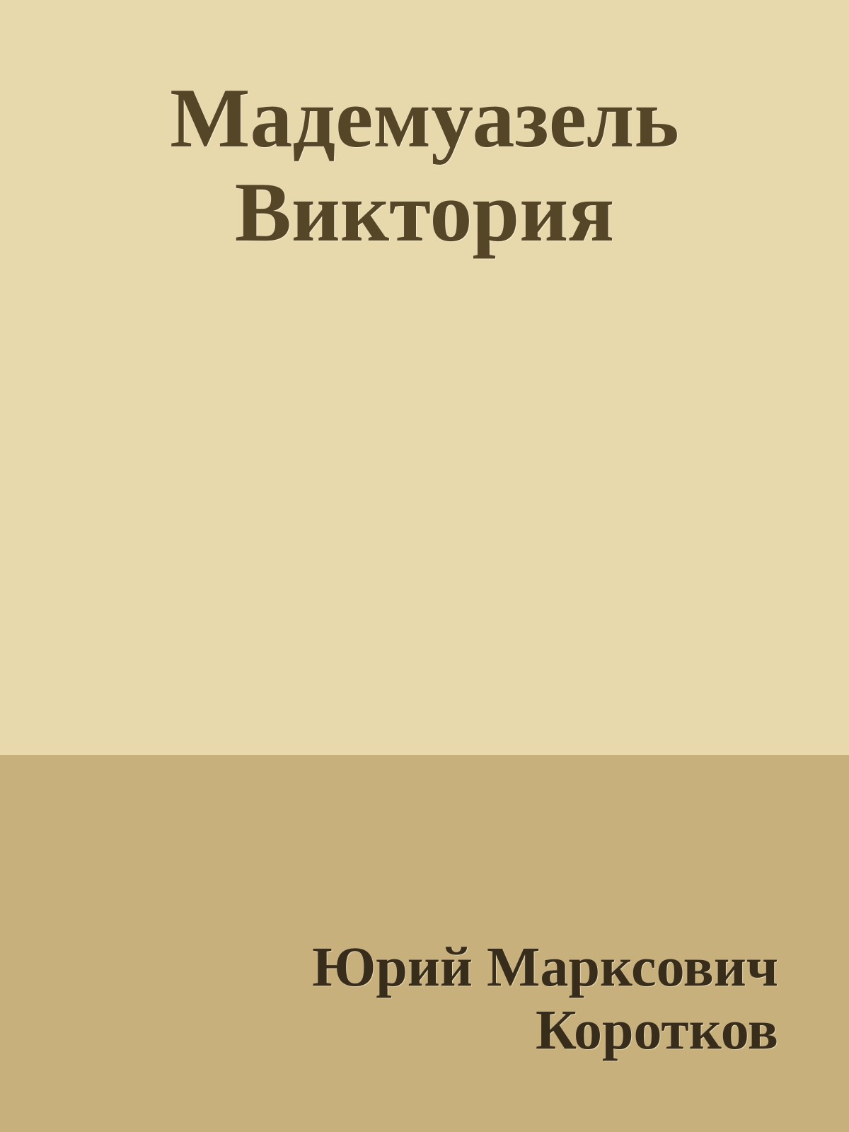 Мадемуазель Виктория