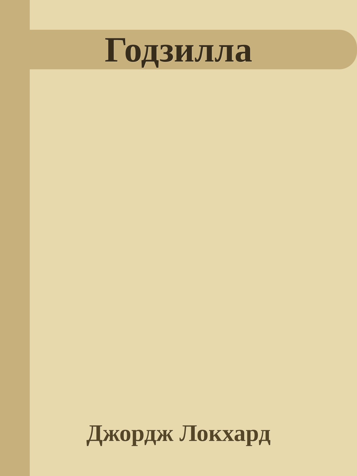 Годзилла