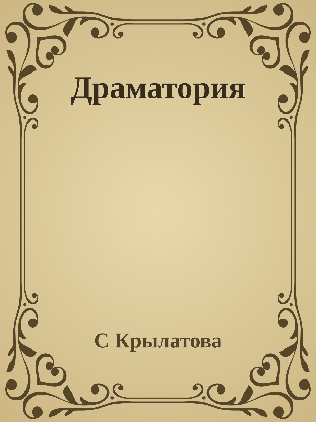 Драматория