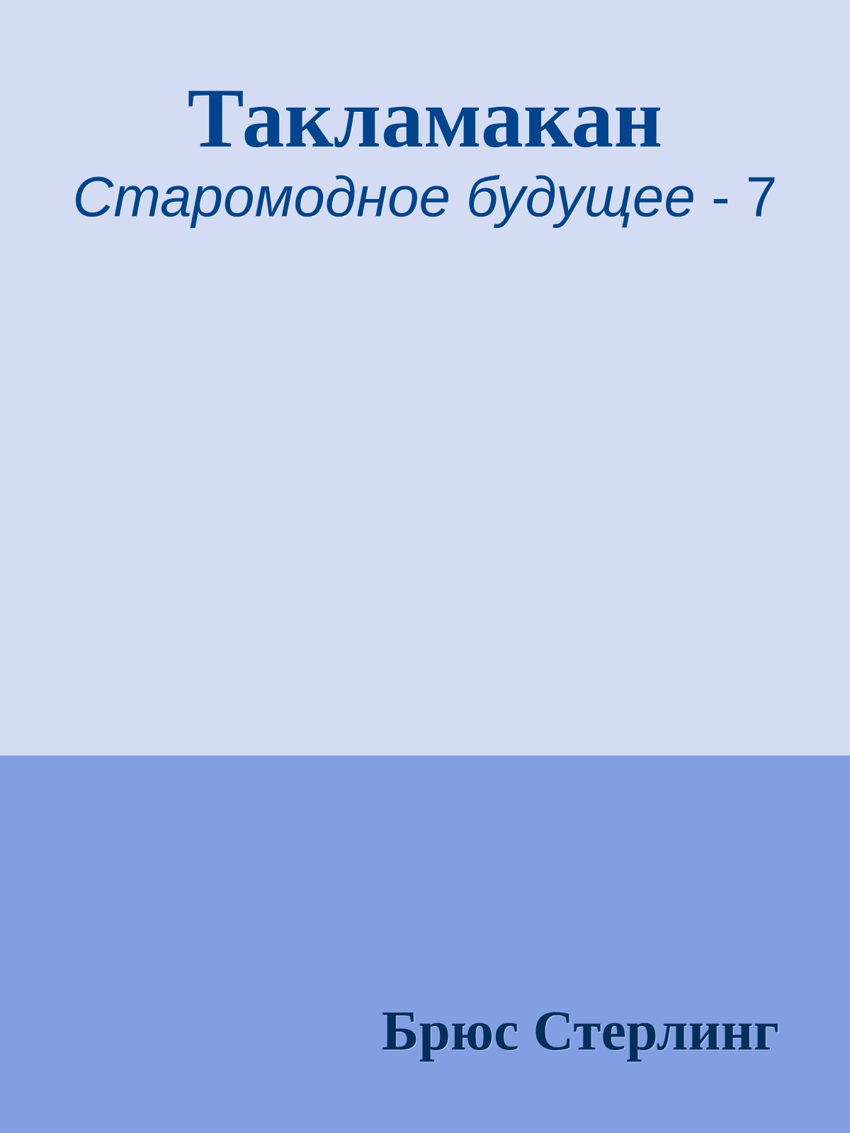 Такламакан
