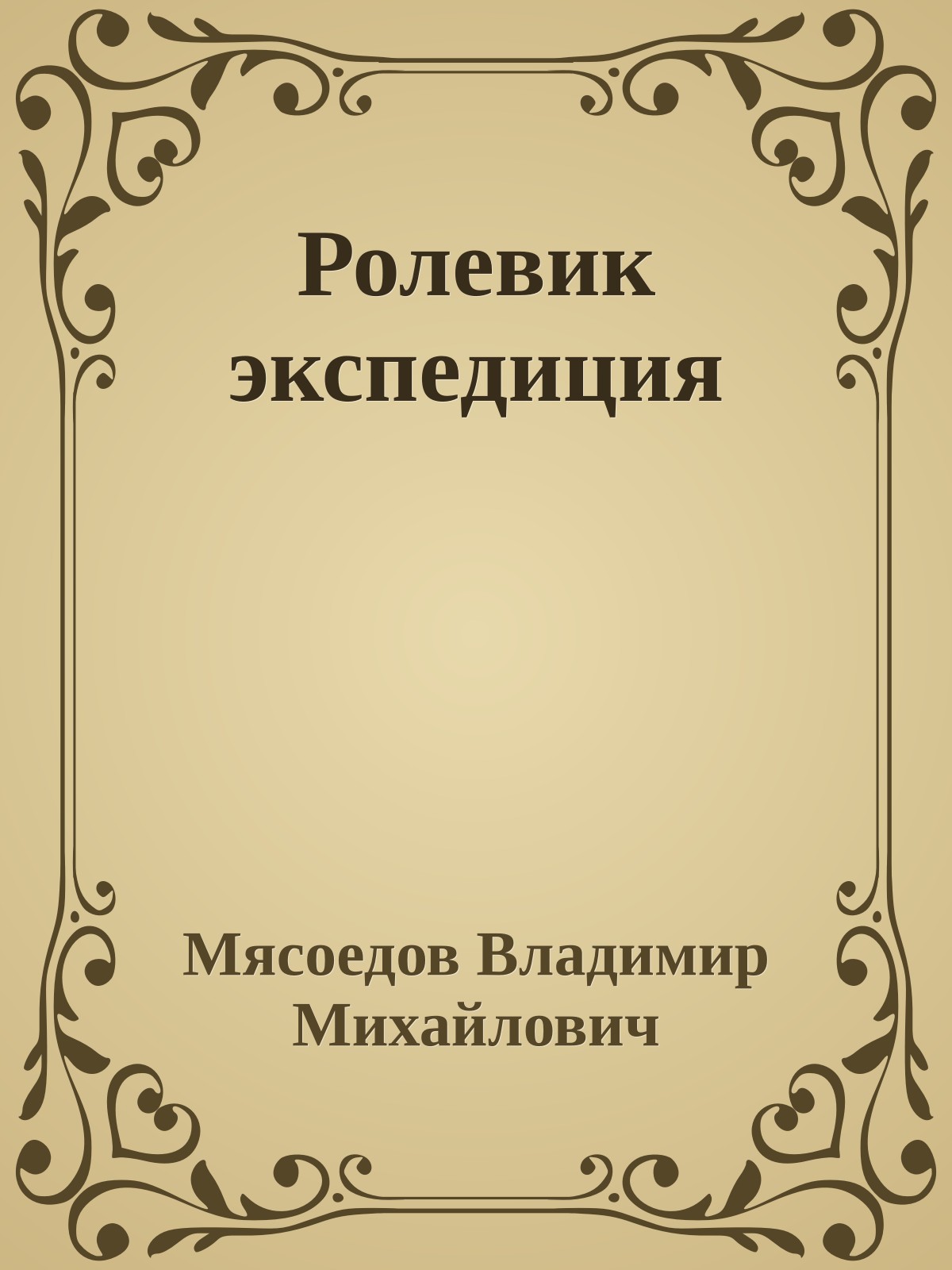 Ролевик экспедиция