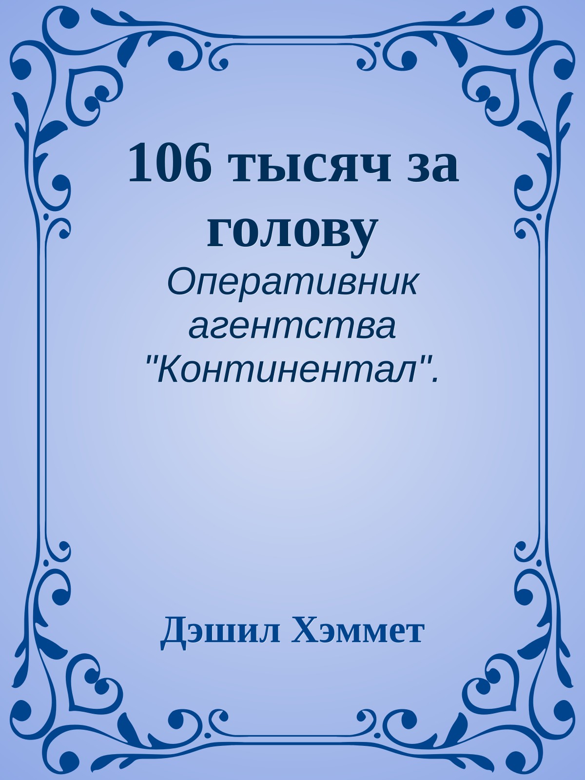 106 тысяч за голову