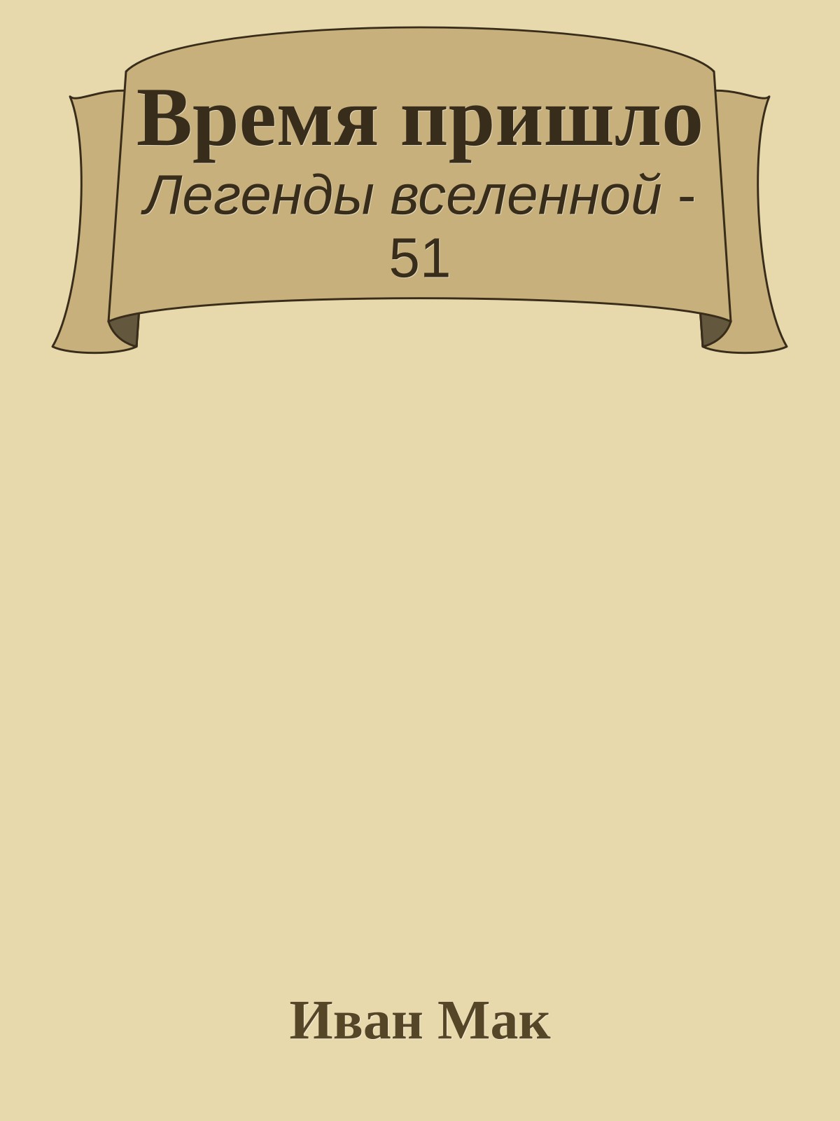 Время пришло