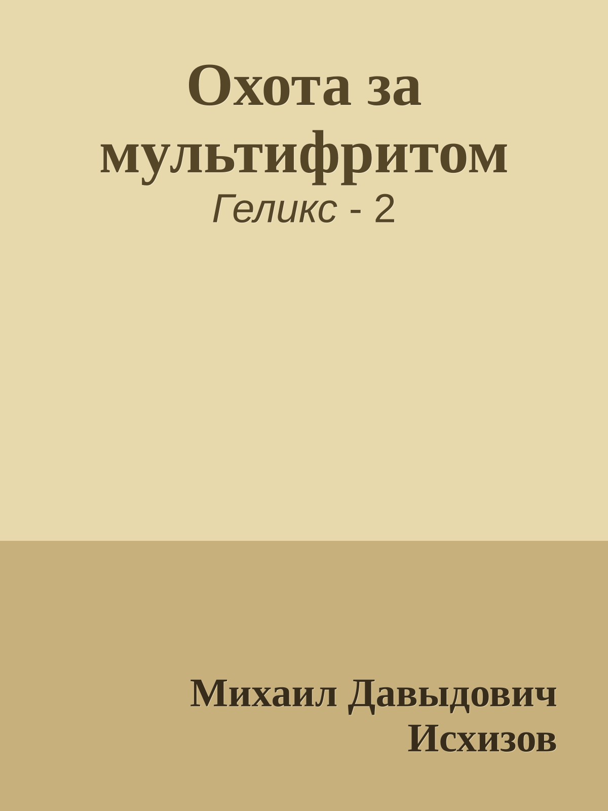Охота за мультифритом