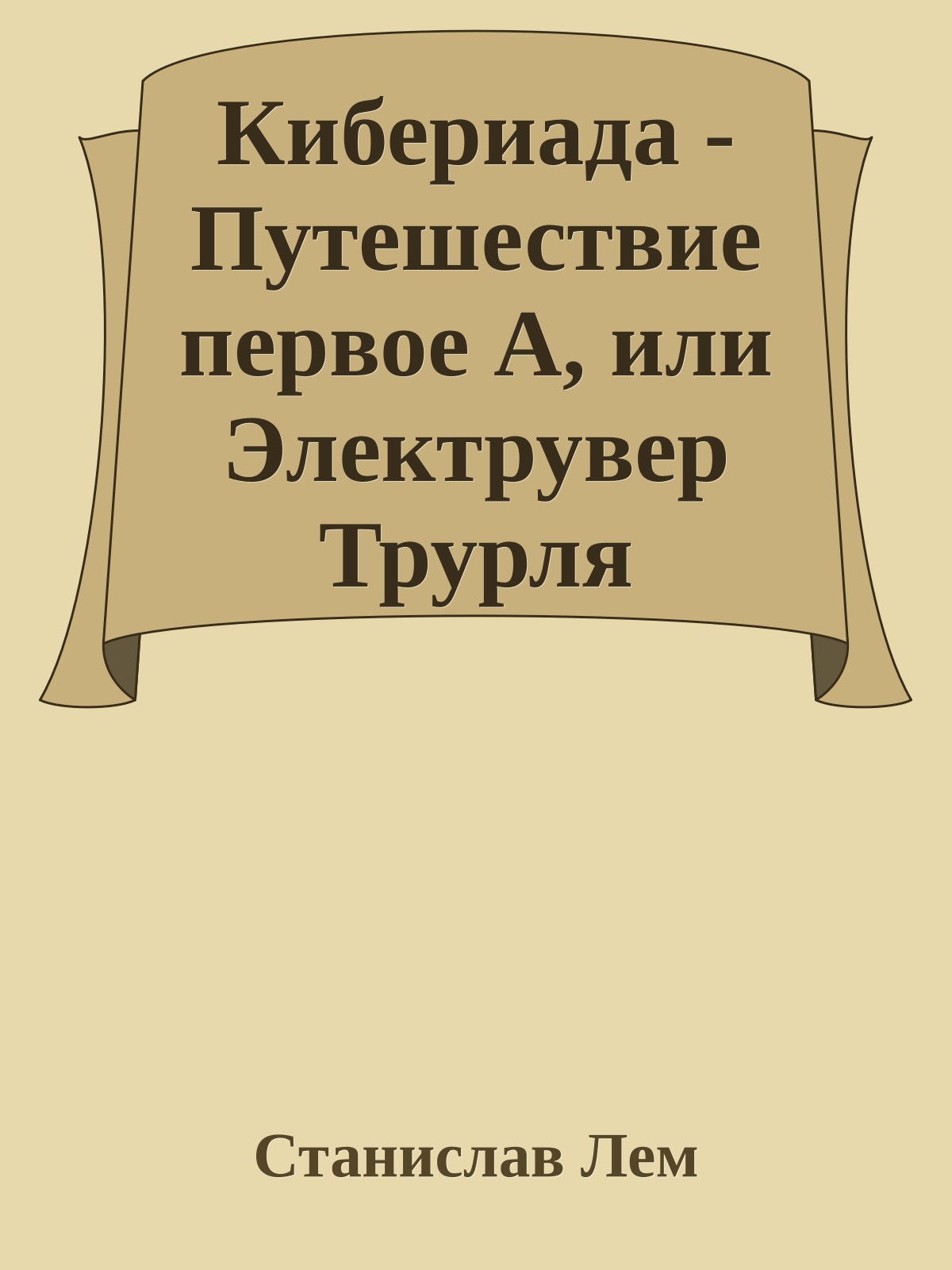 Кибериада - Путешествие первое А, или Электрувер Трурля