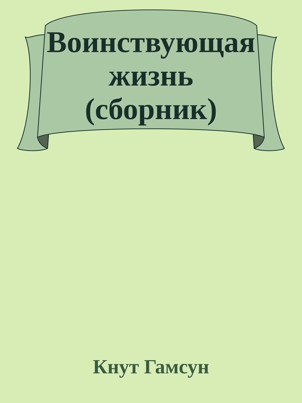 Воинствующая жизнь (cборник)