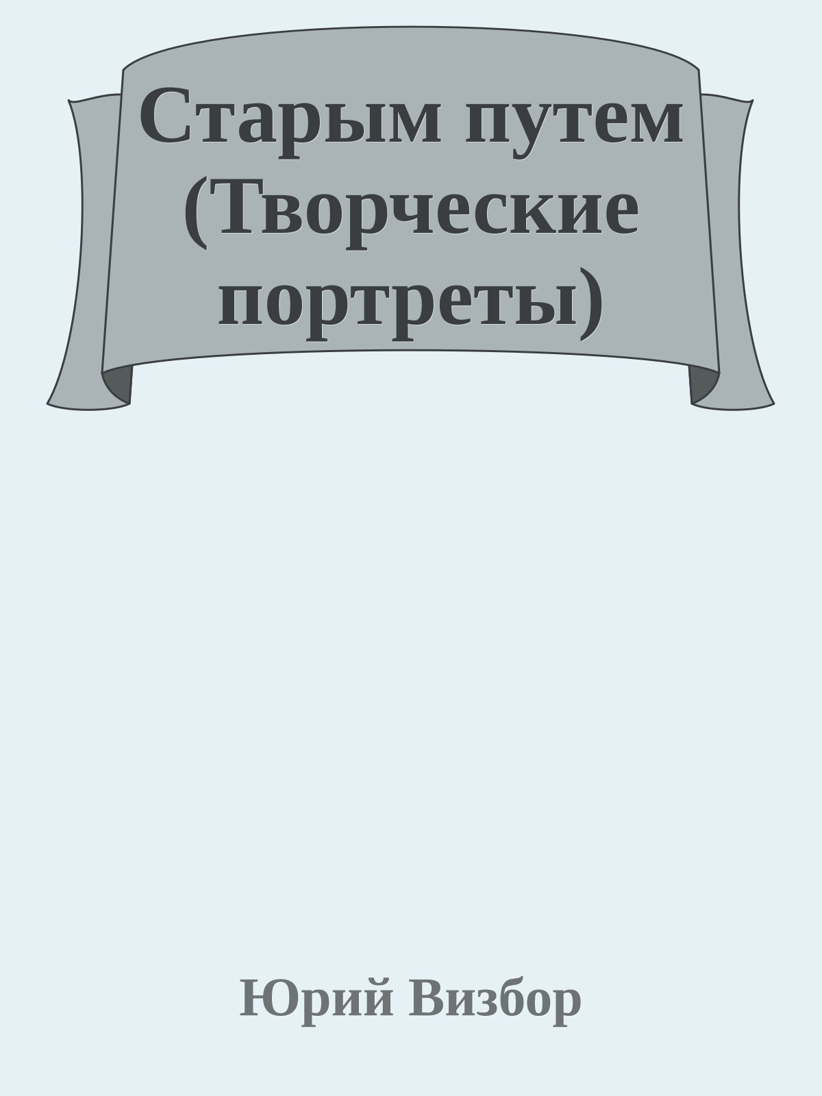 Старым путем (Творческие портреты)