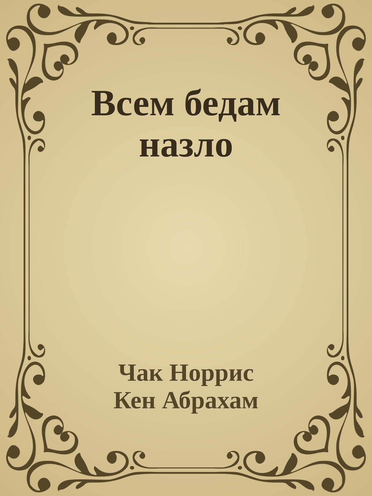 Всем бедам назло