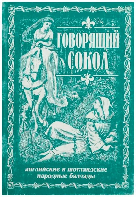 Говорящий сокол