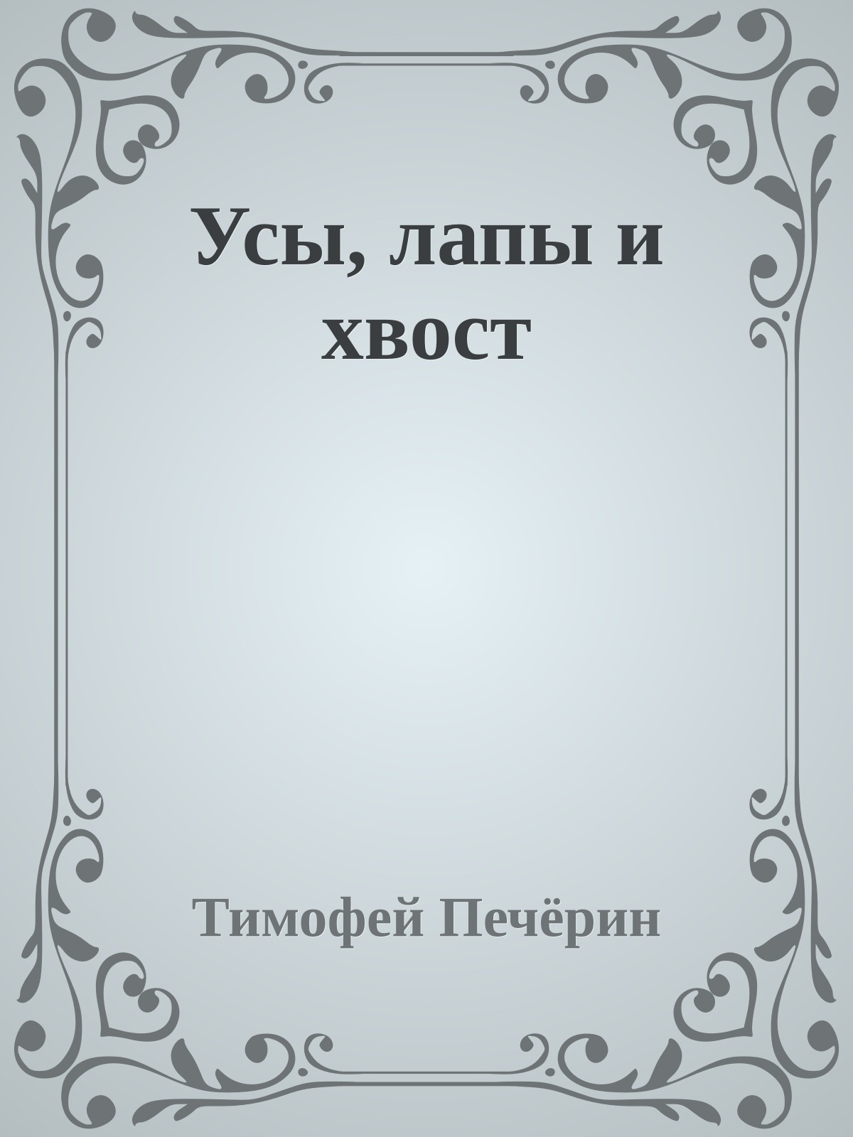 Усы, лапы и хвост