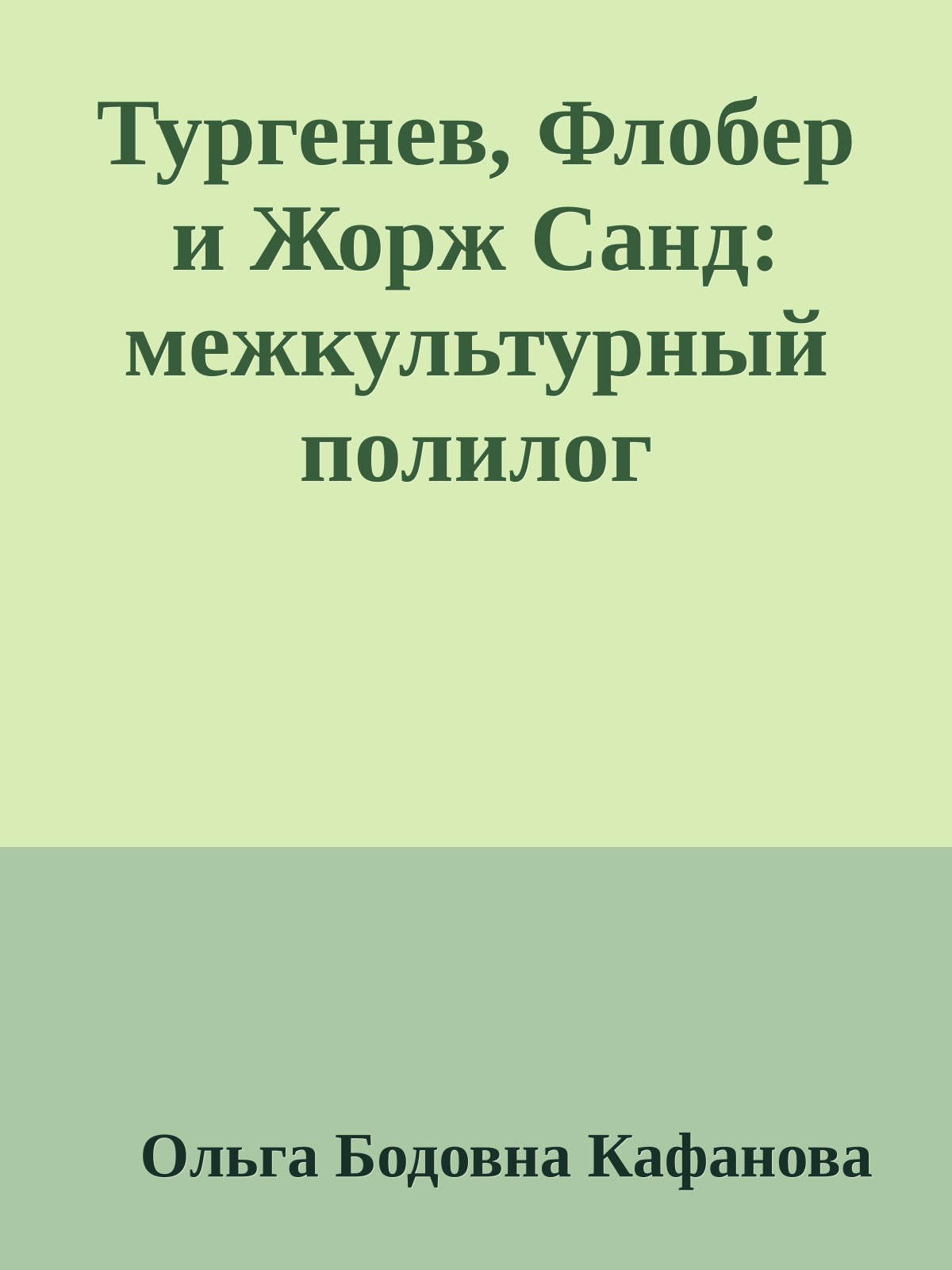 Тургенев, Флобер и Жорж Санд: межкультурный полилог