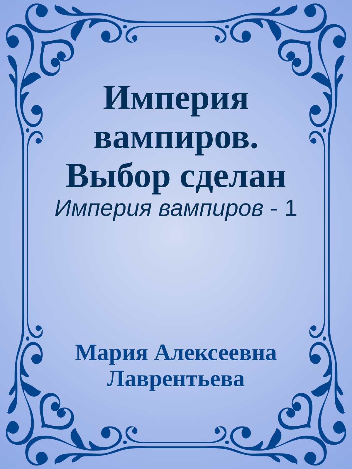 Империя вампиров. Выбор сделан