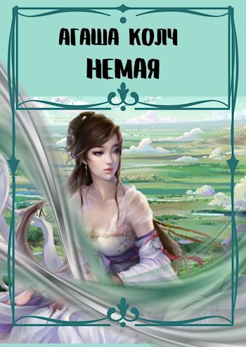 Немая [СИ]