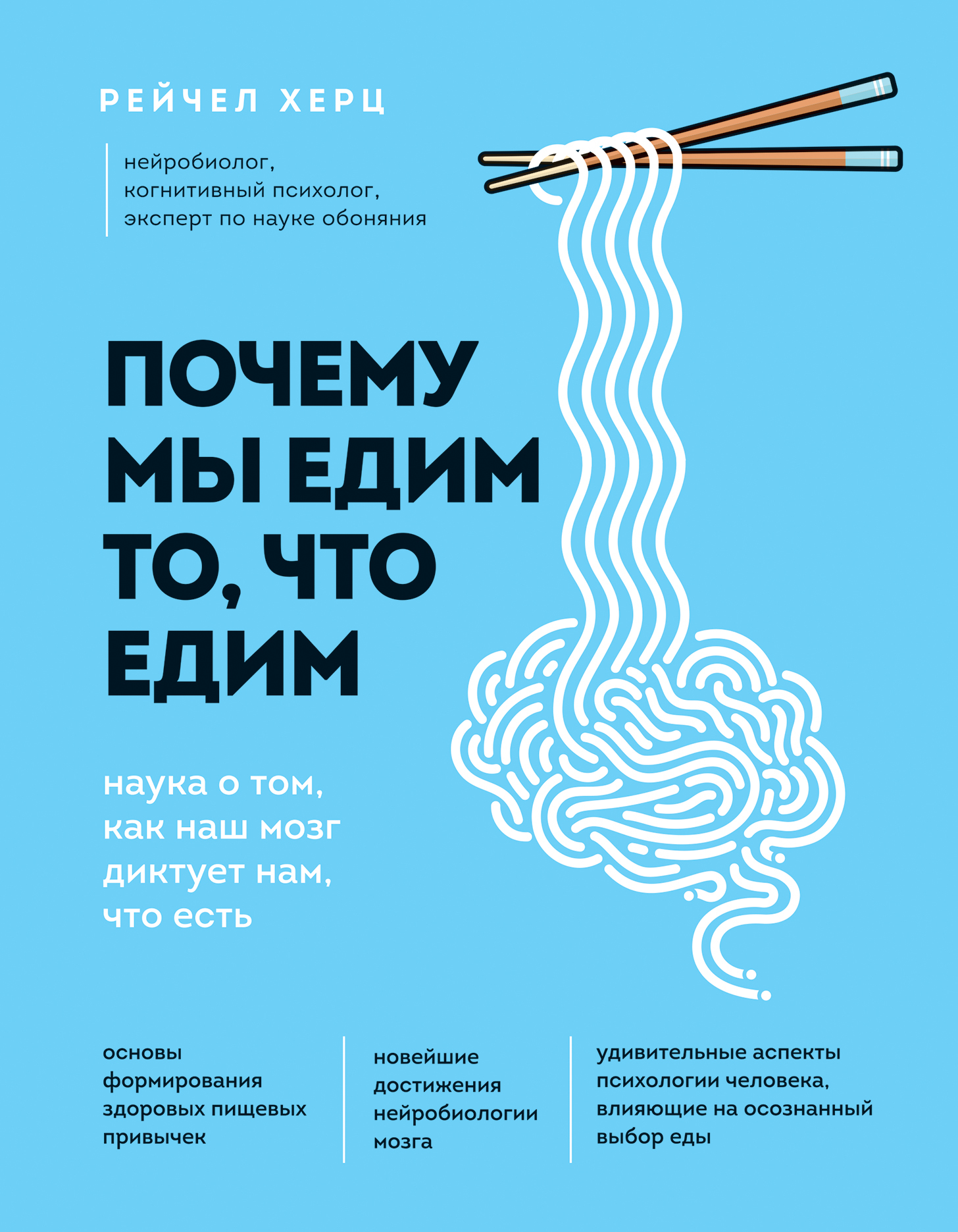 Почему мы едим то, что едим [Наука о том, как наш мозг диктует нам, что есть]