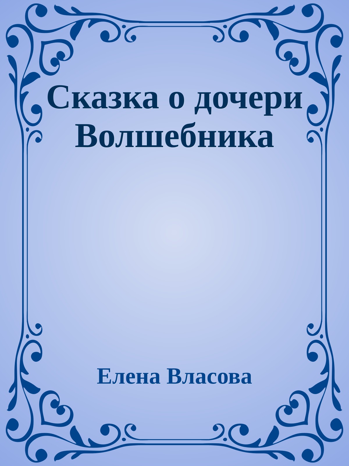 Сказка о дочери Волшебника