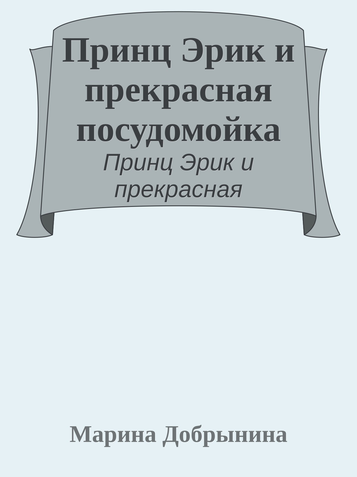 Принц Эрик и прекрасная посудомойка