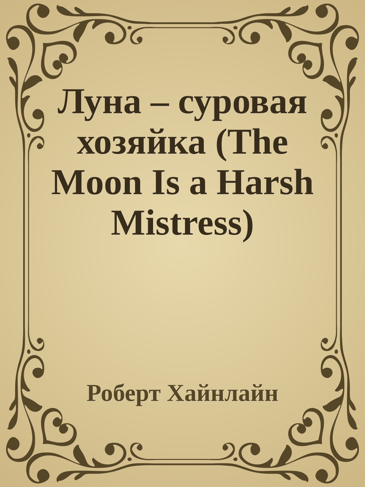 Луна – суровая хозяйка (The Moon Is a Harsh Mistress)
