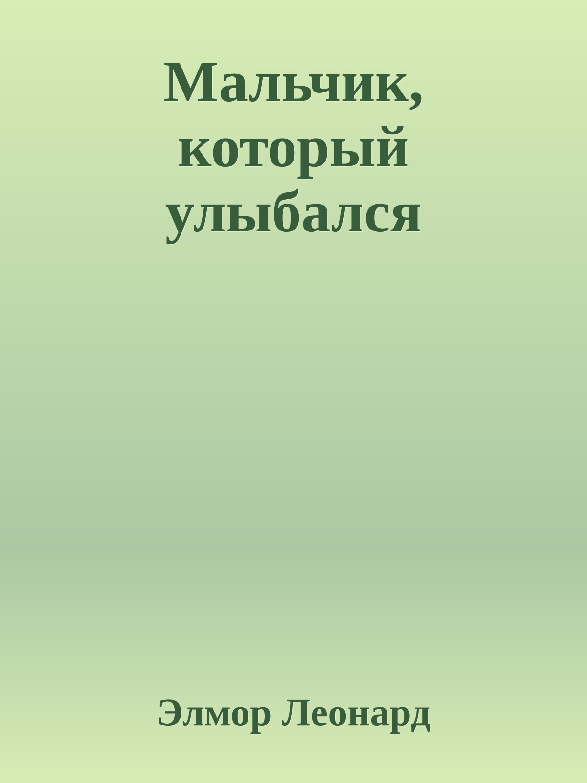 Мальчик, который улыбался