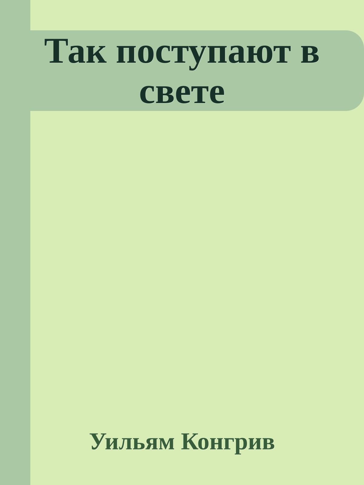 Так поступают в свете