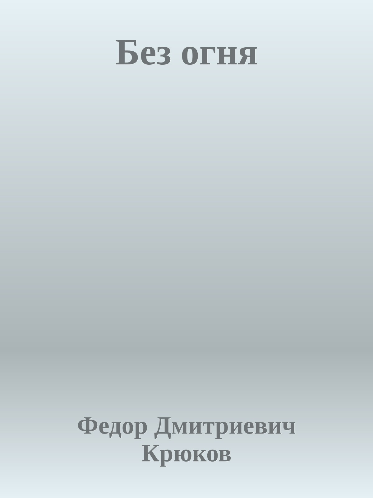 Без огня