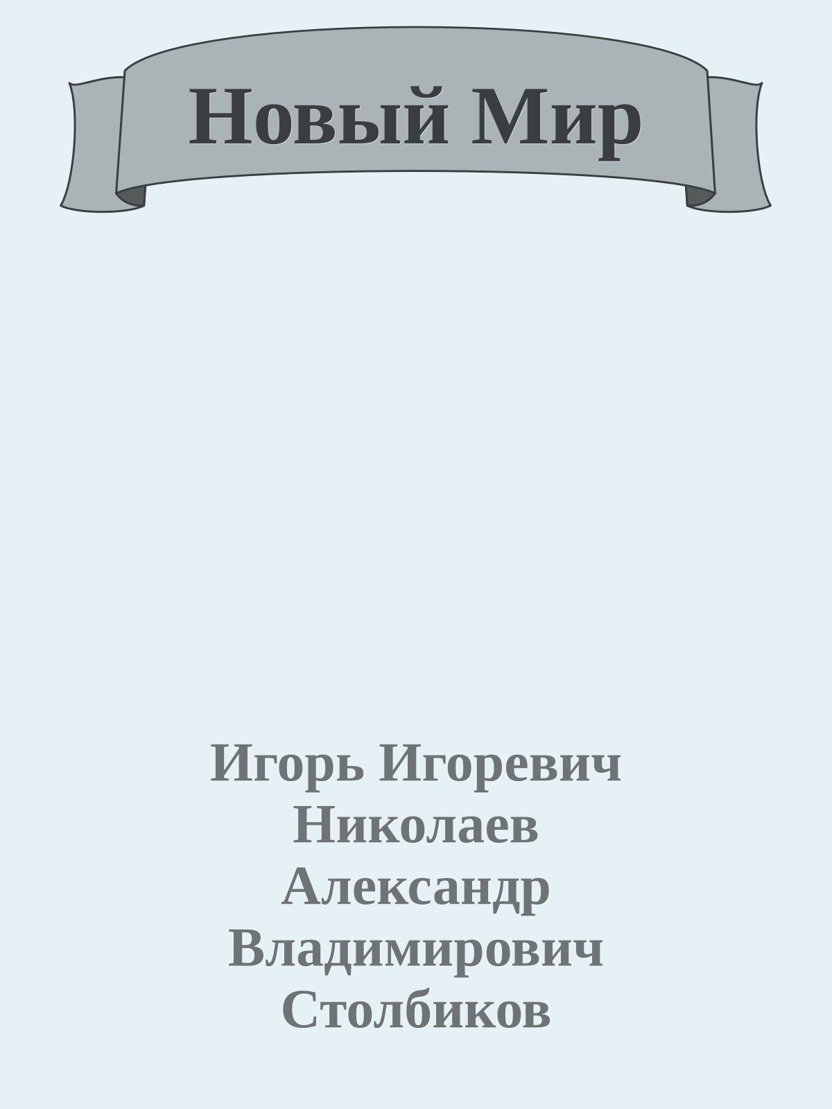 Новый Мир