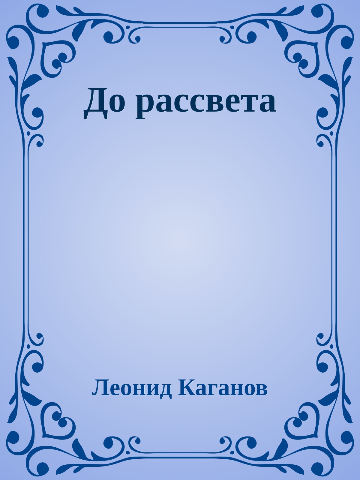 До рассвета