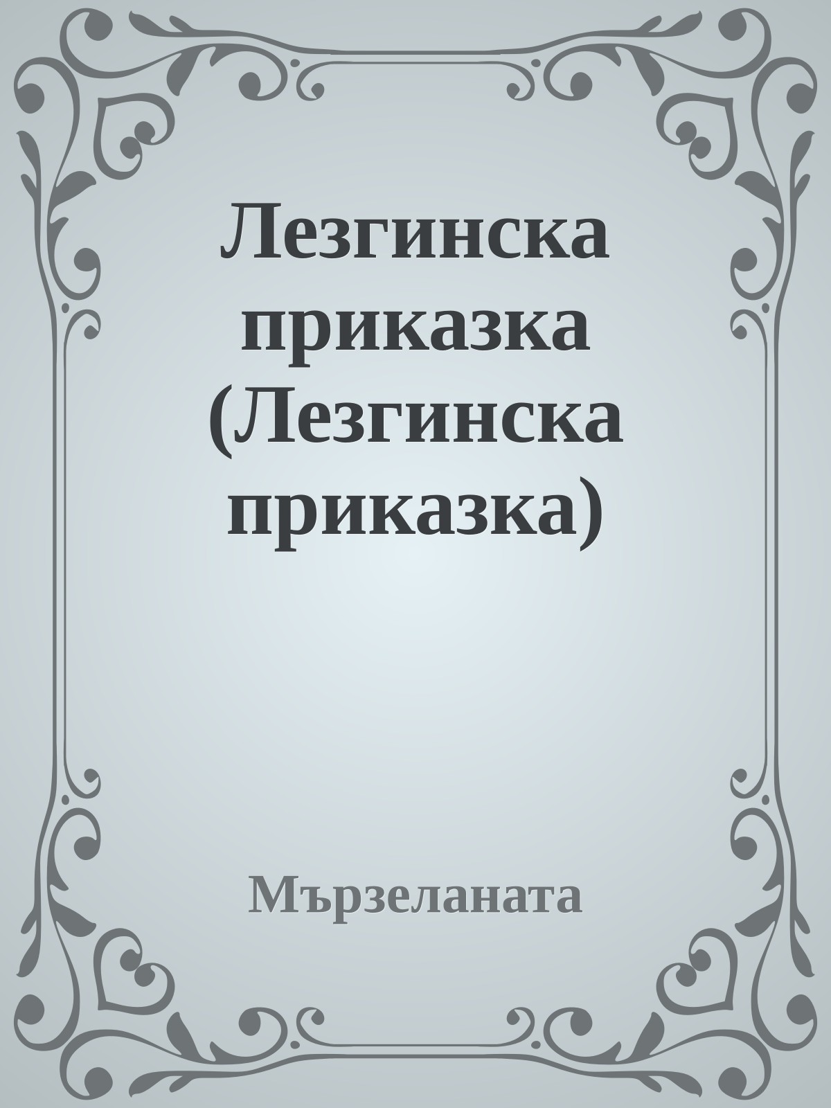 Лезгинска приказка (Лезгинска приказка)