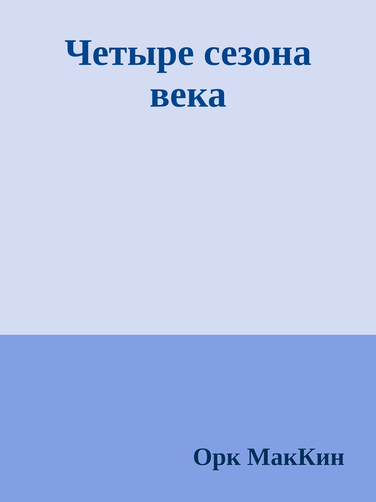 Четыре сезона века