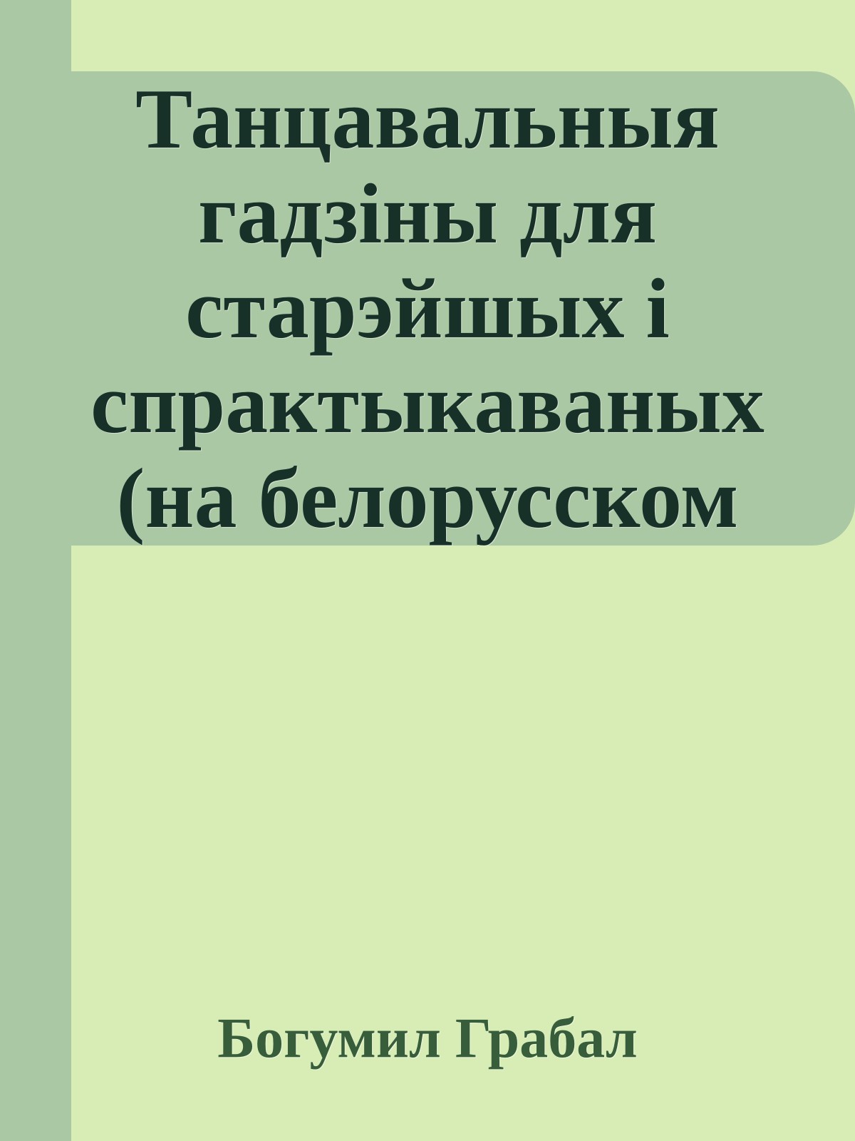 Танцавальныя гадзiны для старэйшых i спрактыкаваных (на белорусском языке)