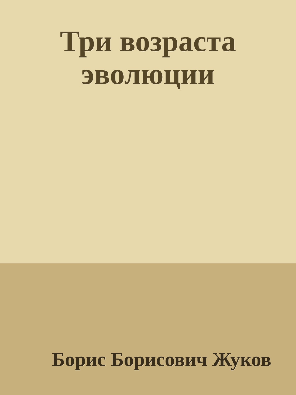 Три возраста эволюции