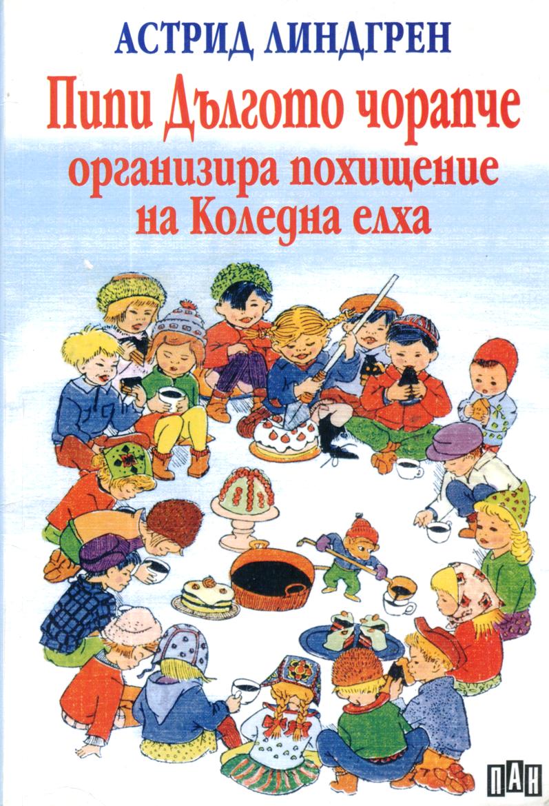 Пипи Дългото чорапче организира похищение на Коледна елха