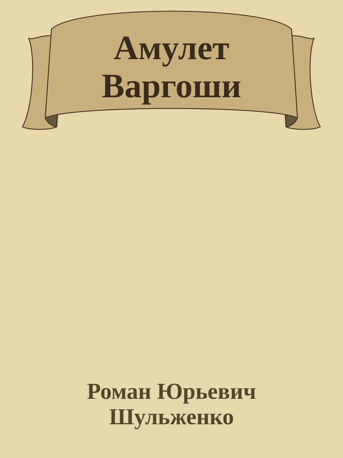 Амулет Варгоши