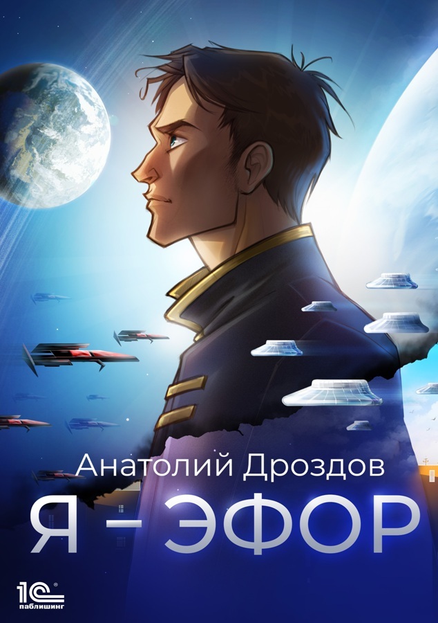 Я – эфор [= Эфор Галактики] [publisher: 1С-Паблишинг]