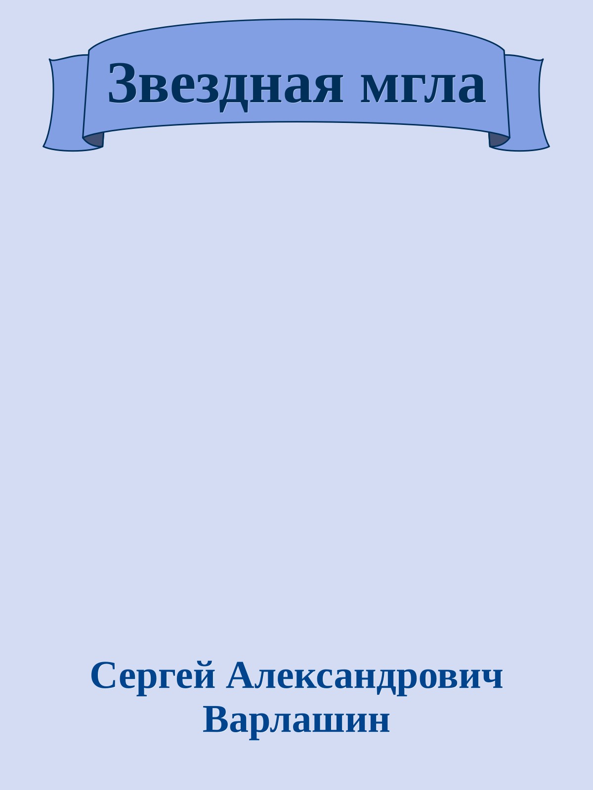 Звездная мгла