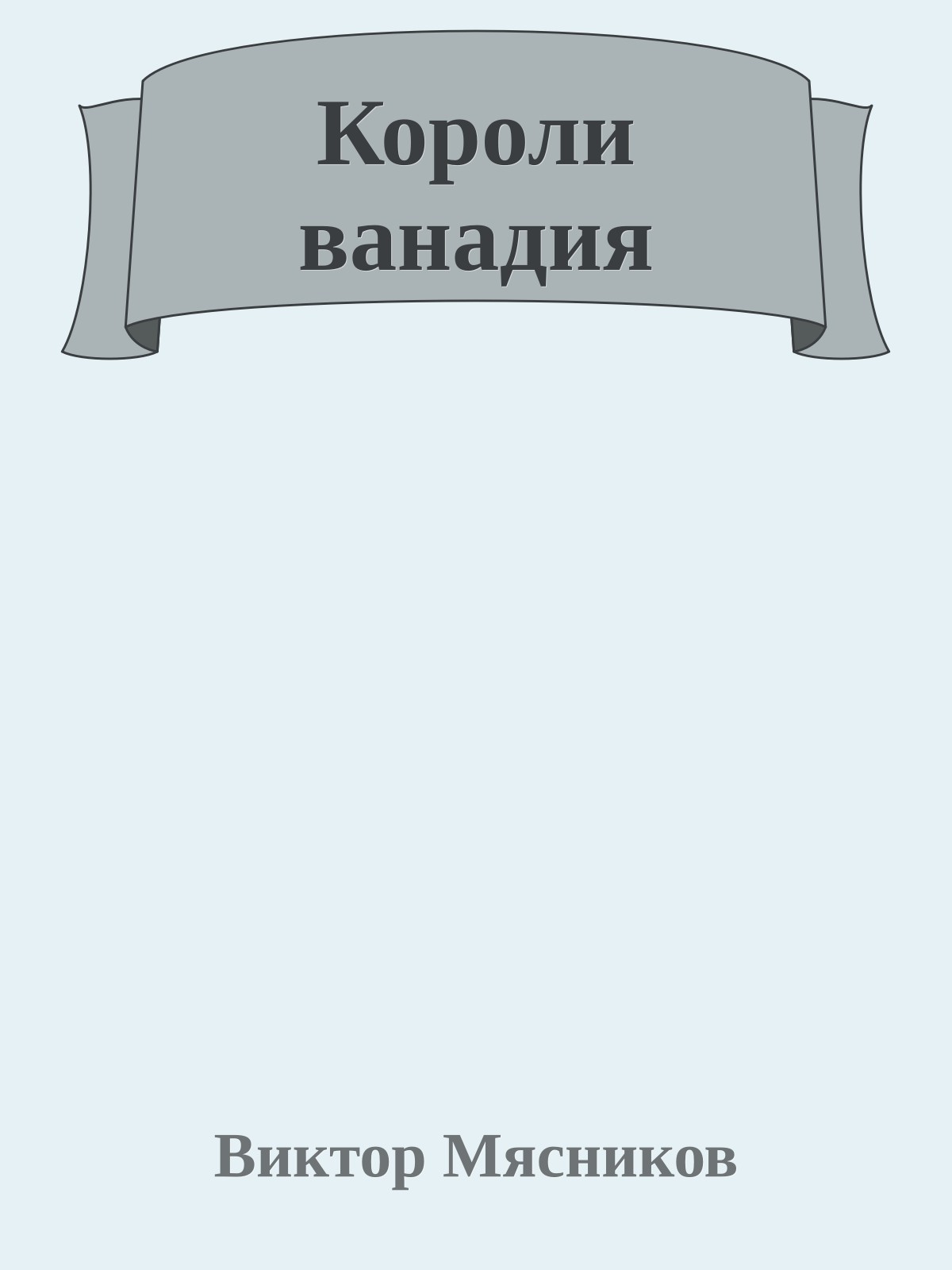 Короли ванадия